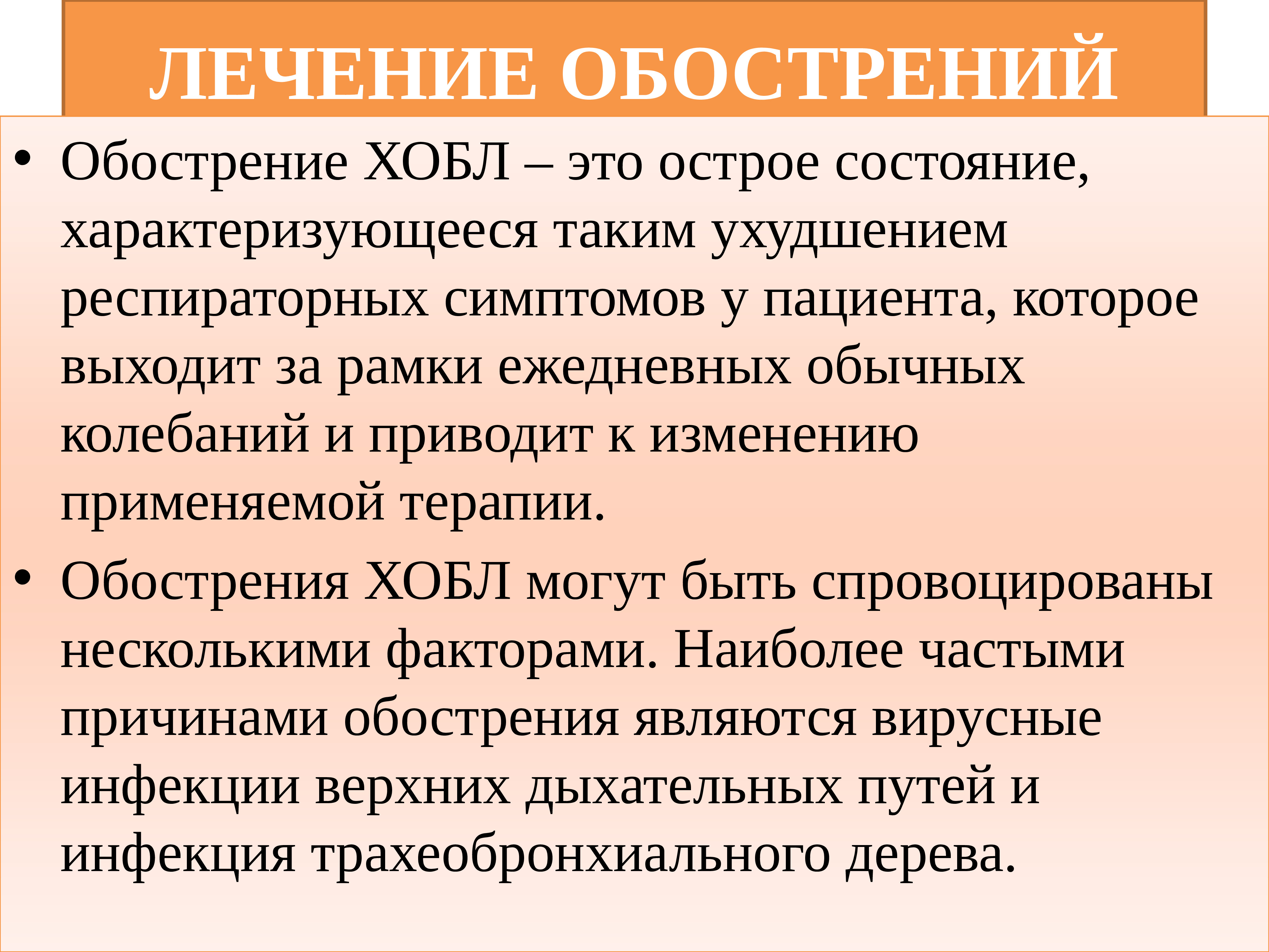 Лечение обострения. Терапия обострения ХОБЛ. Лечение обострений хронической обструктивной болезни легких. Лекарства при обострении ХОБЛ. Обострение ХОБЛ презентация.