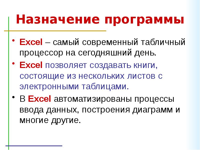 Назначение программы 2 1 1. Назначение программы excel. Предназначение программы эксель. Утилиты Назначение. Раздел Назначение программы.