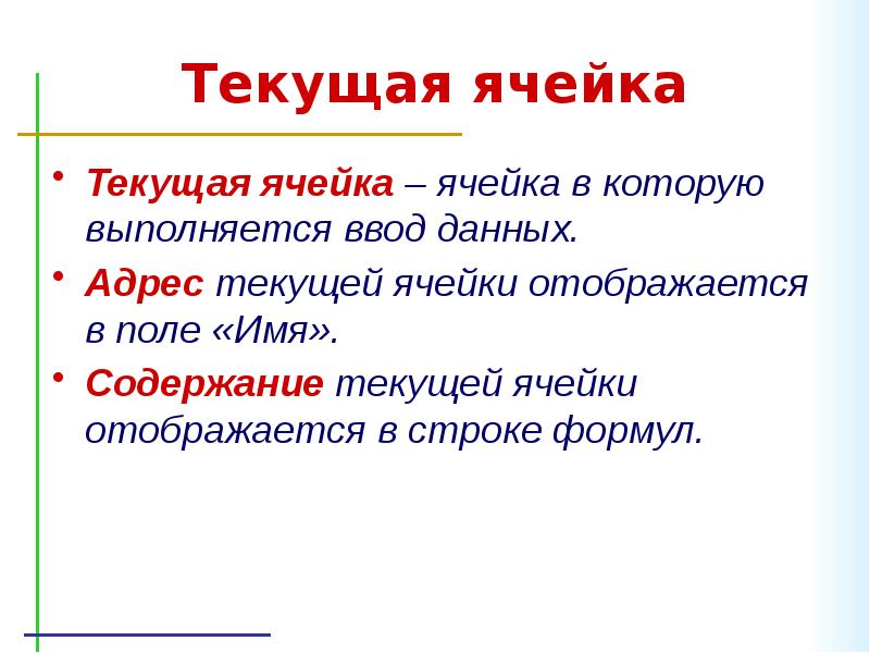 Поле имя содержит. Содержимое текущей выделенной ячейки отображается. Содержимое текущей ячейки электронной таблицы отображается в. Адрес активной ячейки отображается. Содержимое активной ячейки отображено в.