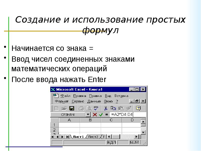 Математические электронные таблицы. Ввод таблицы начинается с знака. Ввод формулы начинается со знака. Ввод формул в таблице начинается со знака. Ввод формул в электронную таблицу начинается со знака.