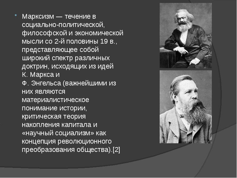 Марксизм это. Маркс и Энгельс Марксистская теория. Последователи Маркса и Энгельса в России. Основатели марксизма. Теоретики марксизма.