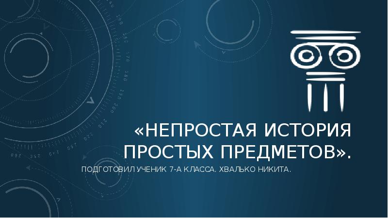 Групповой информационный проект непростая история простых предметов история 6 класс