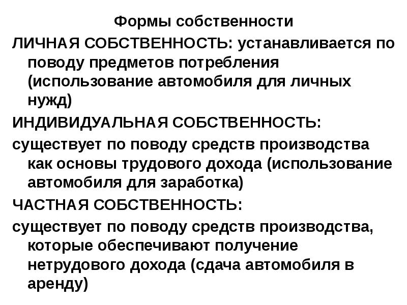 Чем отличается частная. Индивидуальная собственность. Различие личной и частной собственности. Личная и индивидуальная собственность. Индивидуальная частная собственность.