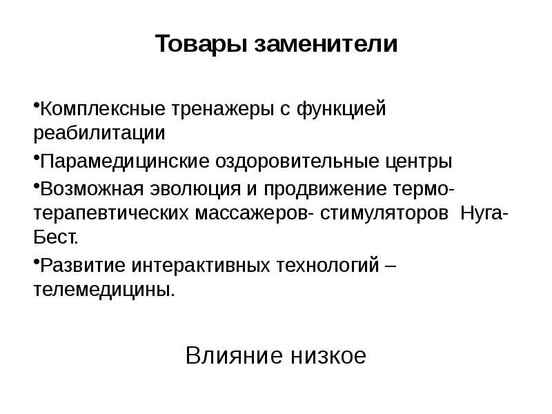 Товары заменители примеры