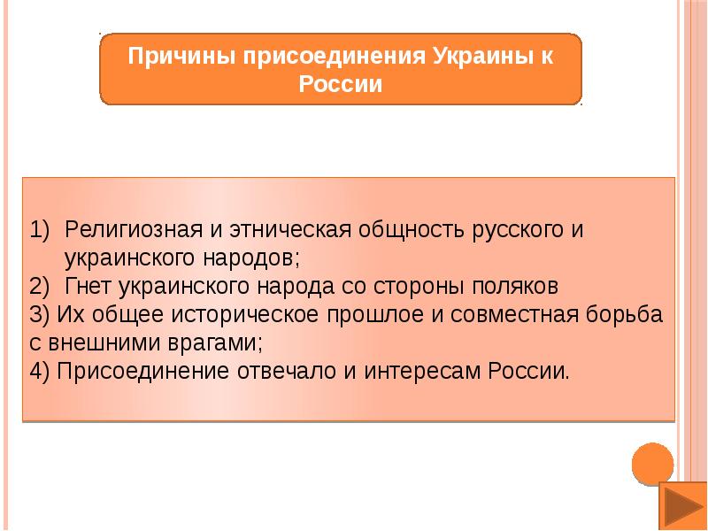 Присоединение украины. Воссоединение Украины с Россией причины. Причины присоединения Украины. Причины присоединения Украины к России. Причины присоединения Левобережной Украины.