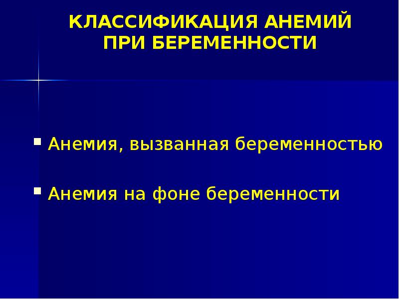 Анемии у беременных презентация