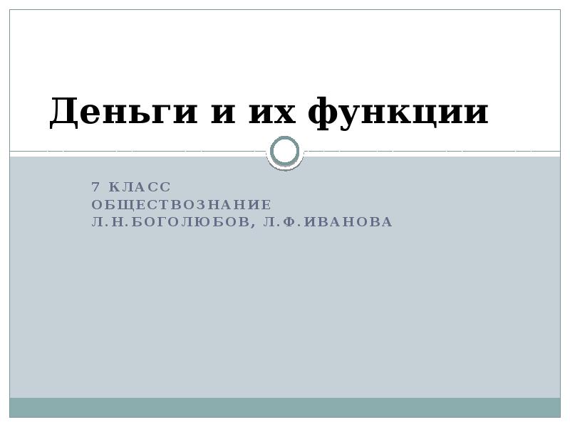 Деньги и их функции 7 класс обществознание презентация