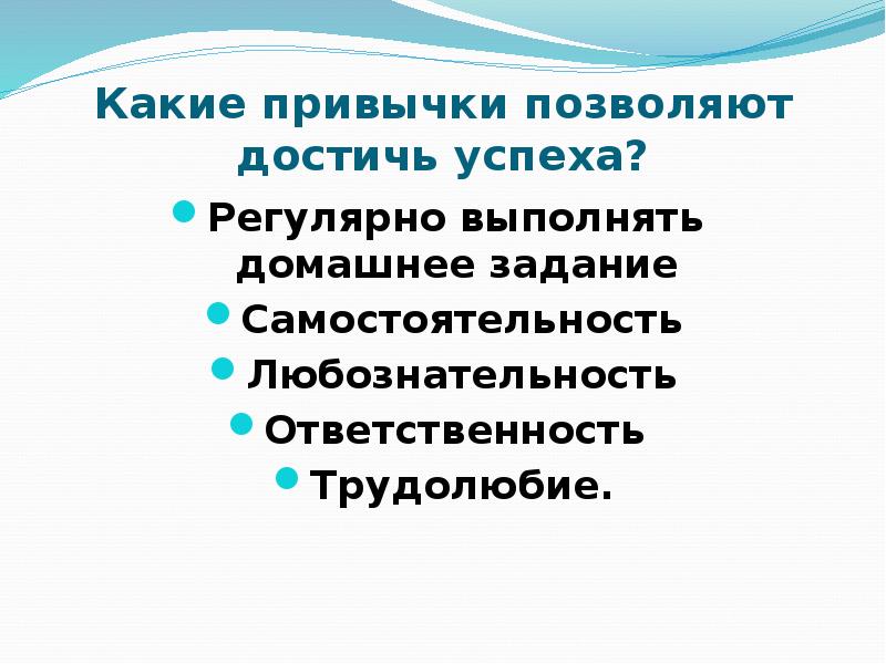 Привычки успешных людей список. Полезные привычки успешных людей. Привычки успешных людей список. Полезные привычки успешных людей. Жизненный успех схема.