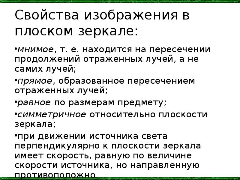 Свойства изображения в плоском зеркале