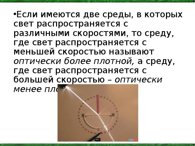 С большей скоростью. Среда в которой свет распространяется с меньшей скоростью является. Среда в которой свет распространяется с большей скоростью. В какой среде свет распространяется с меньшей скоростью. Какую среду называют оптически более плотной.