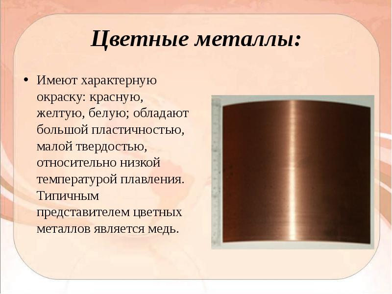 Металлы имеют. Цветные металлы бывают. Особенности цветных металлов. Основные цвета металла.