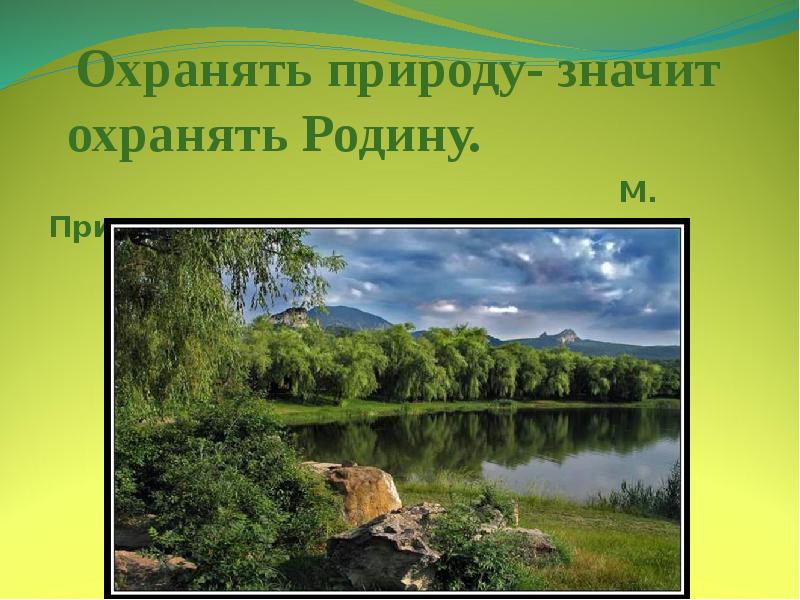 Презентация охранять природу значит охранять жизнь 7 класс боголюбов фгос