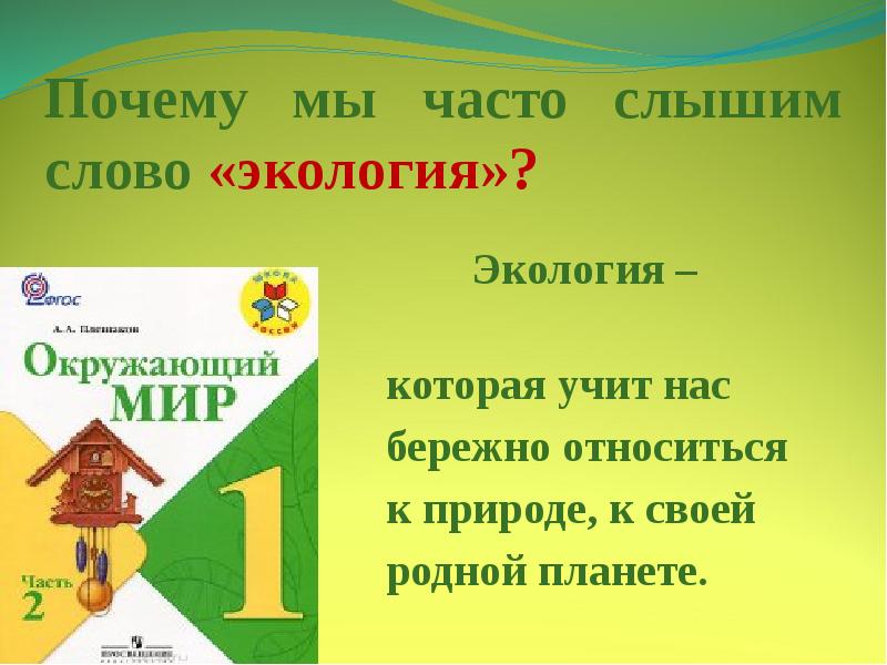 Чему учит экология 1 класс презентация