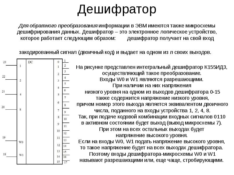 Назначение дешифратора. Дешифратор. Классификация дешифраторов. Дешифратор принцип работы. Дешифратор входы и выходы.