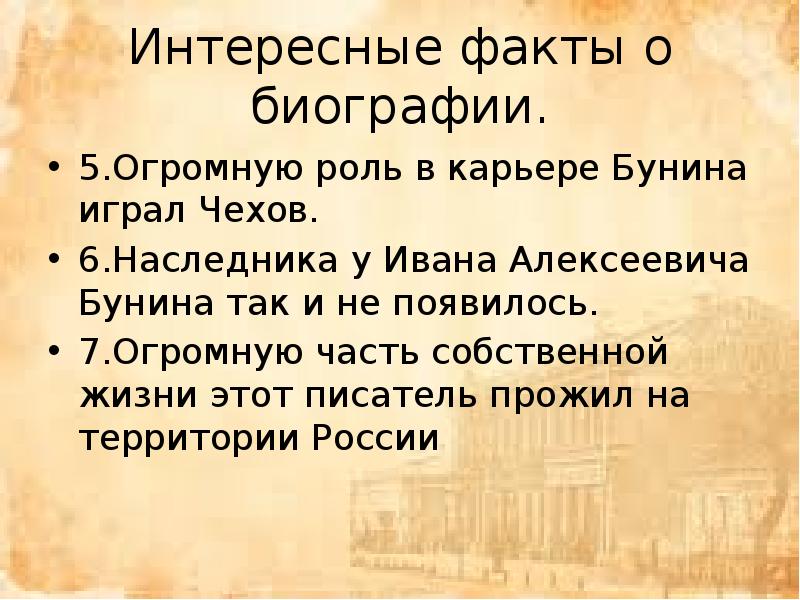 Бунин интересные факты