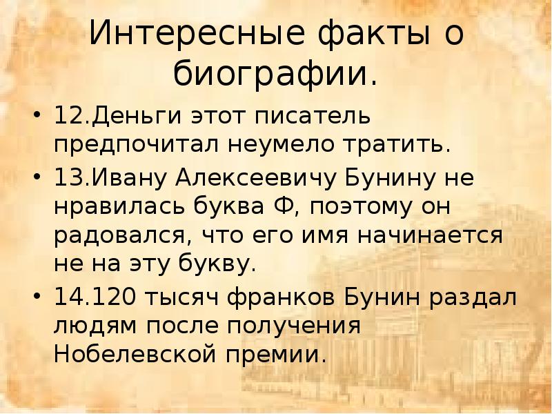 Бунин интересные факты