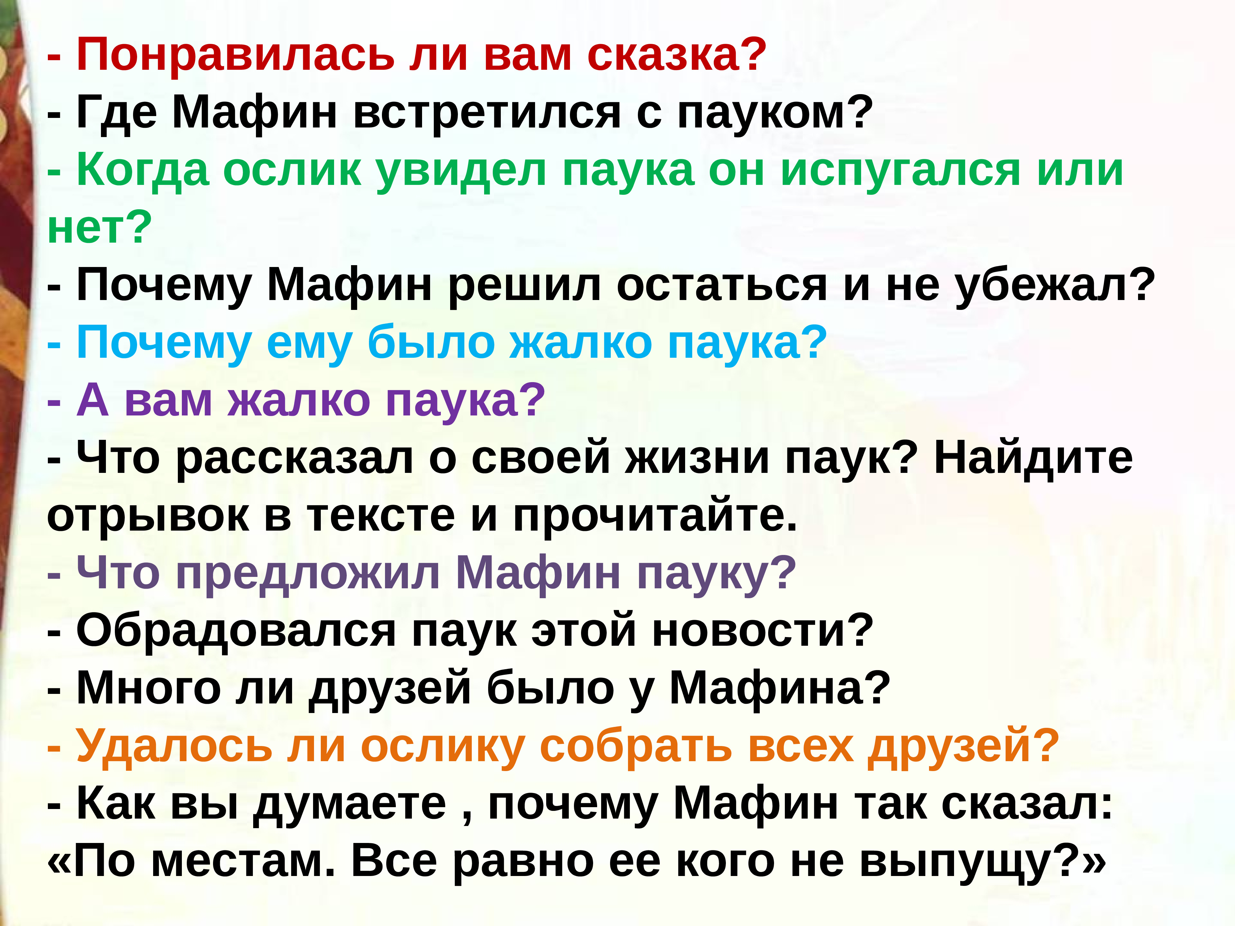 Составить план рассказа мафин и паук 2 класс