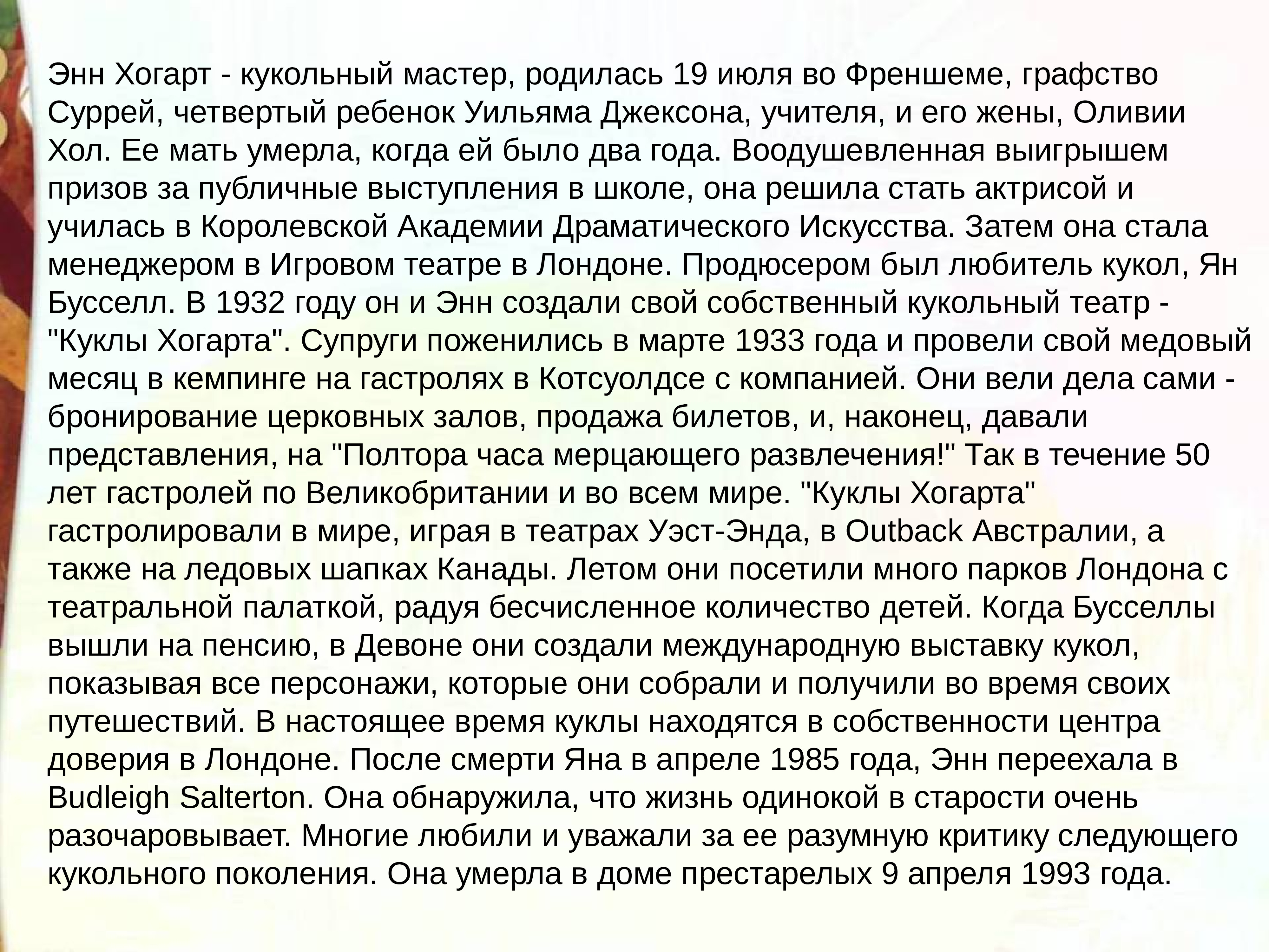 Биография эни хогарт 2 класс презентация