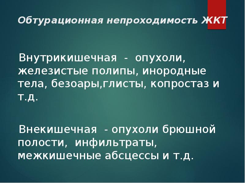 Обтурационная форма рака. Обтурационная и странгуляционная кишечная непроходимость. Копростаз и кишечная непроходимость.