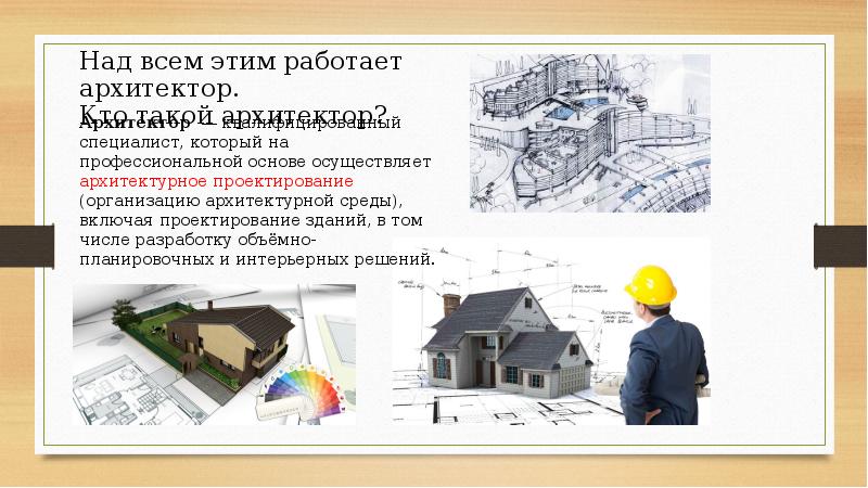 Презентация об архитекторе