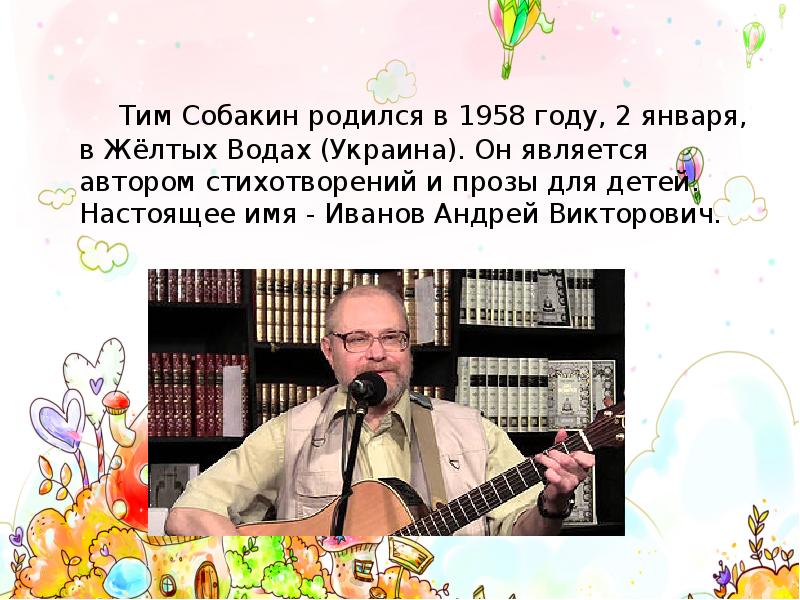 Сказки тима собакина. Тим Собакин портрет писателя. Тим Собакин поэт для детей.