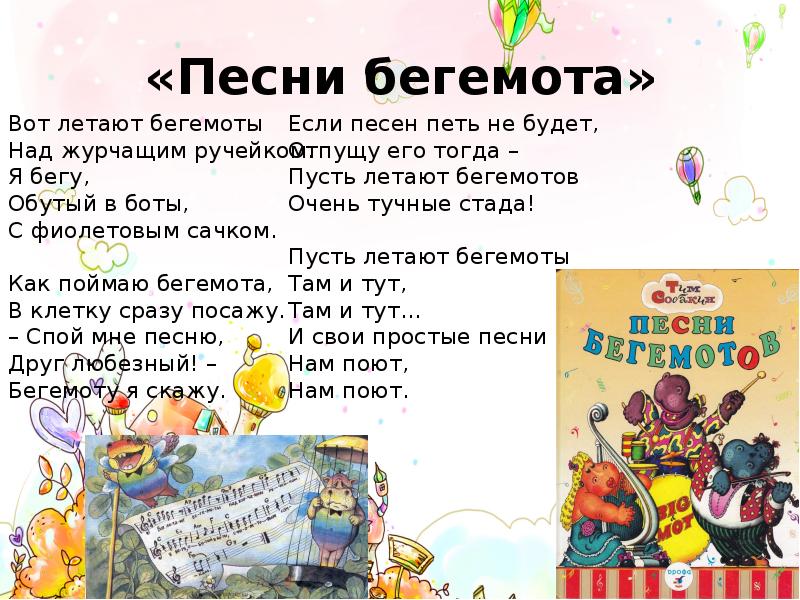 Бежали бегемотики песня. Тим Собакин песни бегемотов. Стихи Тима Собакина. Стихи Тима Собакина для детей. Тим Собакин Бегемоты.