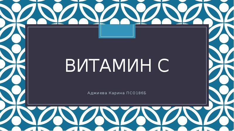 Витамин с проект