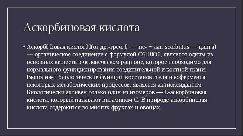 Является 6. Аскорбиновая кислота происходит от лат цинга. Аскорбиновая кислота при отеке легких. Аскорбиновая происхождение слова.