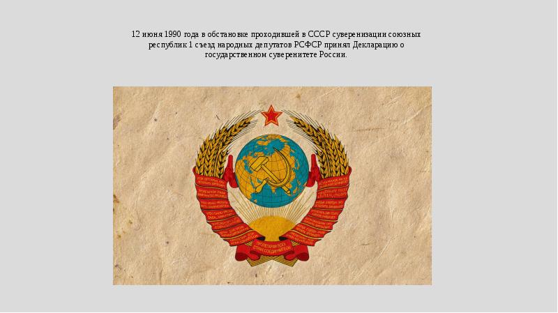 12 июня 1990 года был принят документ. 4. Процессы суверенизации в союзных республиках..