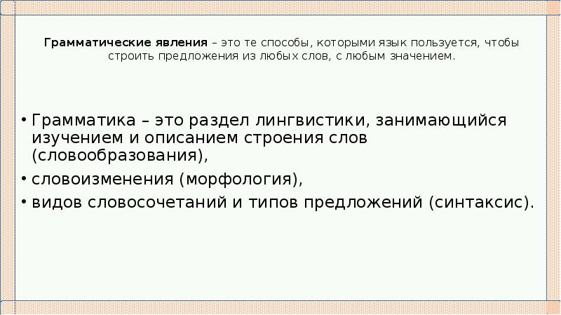 Грамматические явления. Текстообразующие грамматические явления. Ist грамматическое явление.