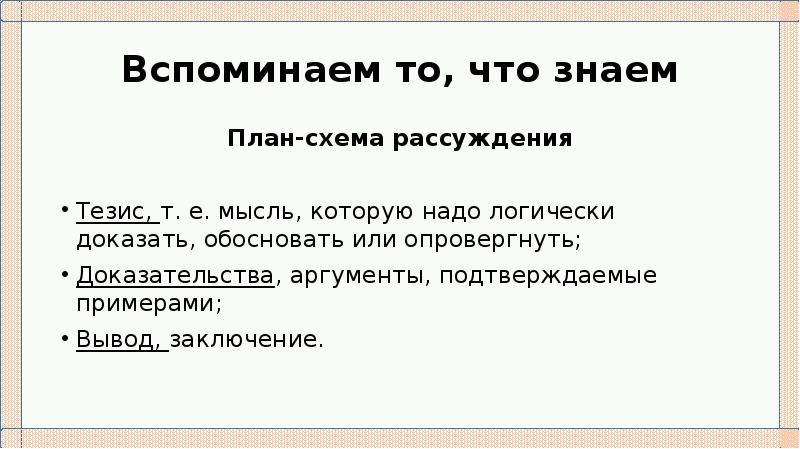 Схема рассуждения. Тезис и доказательство примеры. Тезис доказательство вывод. Вывод в сочинении рассуждении примеры.