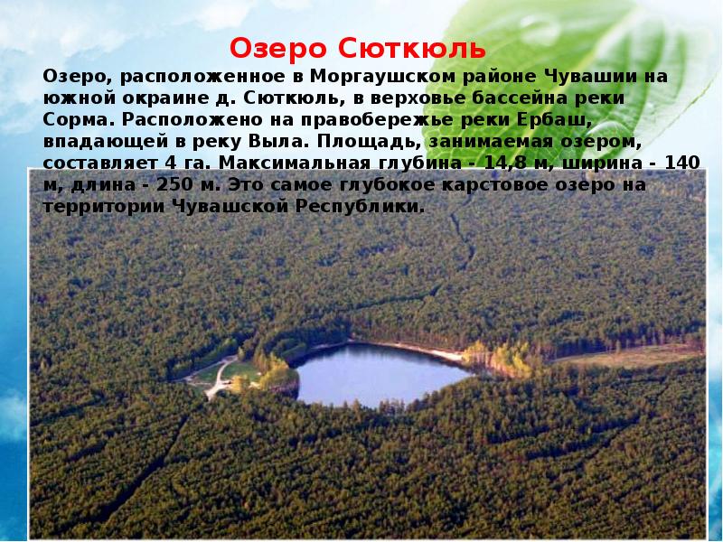 Озеро есть окончание. Озера Чувашской Республики. Сюткюль Чувашия. Озеро Сюткюль Моргаушский район. Водоёмы Чувашской Республики.