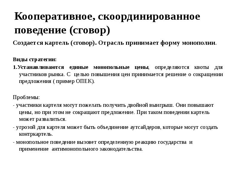 Конкретно определен. Виды монопольного сговора. Виды сговоров на рынке. Формы монопольных сговоров. Монополии создавались в форме картелей.