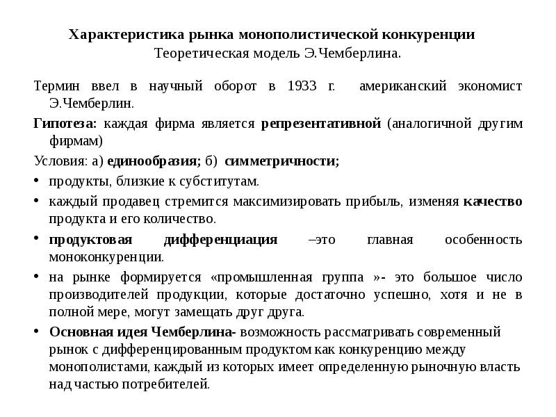 Положение о конкуренции. Модель рынка монополистической конкуренции. Характеристика рынка монополистической конкуренции. Охарактеризуйте рынок монополистической конкуренции. Модель Чемберлина монополистическая конкуренция.