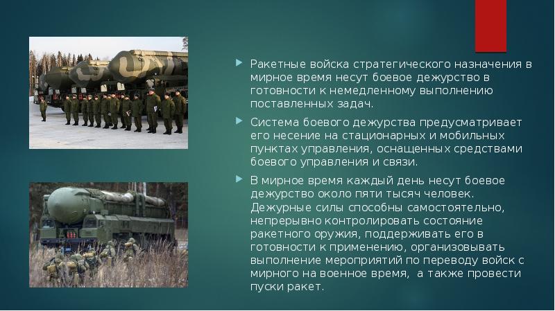 Ракетные войска стратегического значения презентация