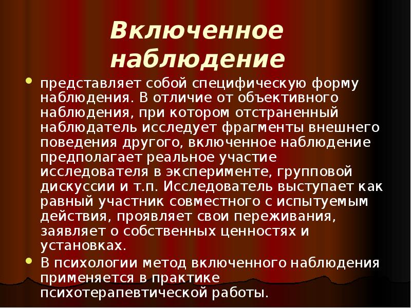 Включенное наблюдение. Включенное наблюдение предполагает. Включенное наблюдение в психологии это. Что представляет собой «наблюдение основного массива». Принципы описательного метода.