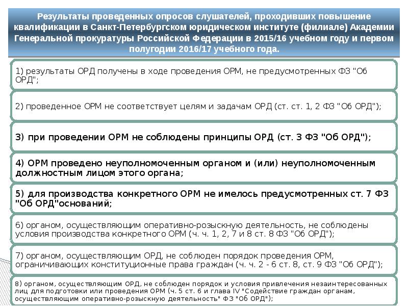 Порядок использования результатов оперативно розыскной деятельности. Использование результатов орд. Процедура представления результатов орд. Результаты орд по целям использования. Результаты оперативно-розыскных действий.