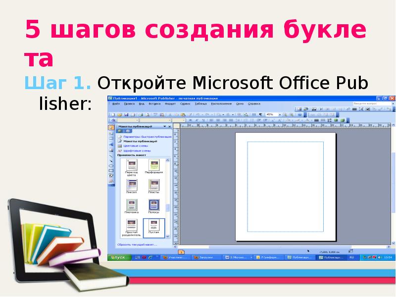 Create publisher. Паблишер презентация. Microsoft Office Publisher презентация. Паблишер программа для создания буклетов. Слайды для Паблишер.