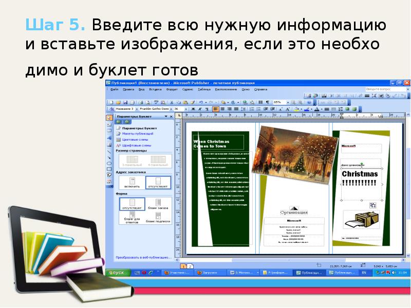 Майкрософт паблишер буклеты. Создание буклета. Как вставить картинку в буклет. Этапы разработки буклета. Паблишер презентация.