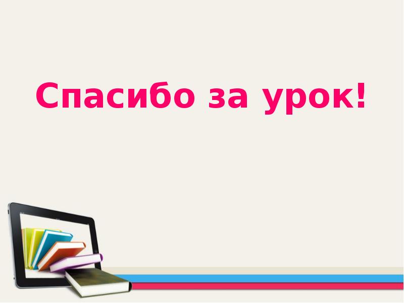 Спасибо за урок!