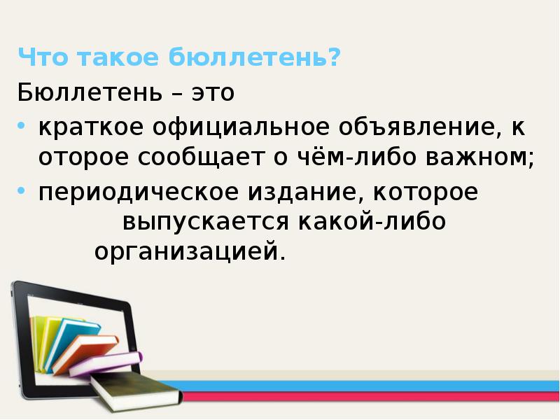 Что такое бюллетень? Бюллетень – это краткое официальное объявление, которое сообщает