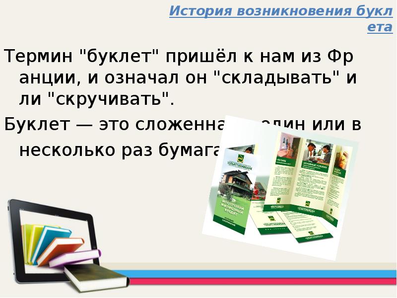 История возникновения буклета Термин 