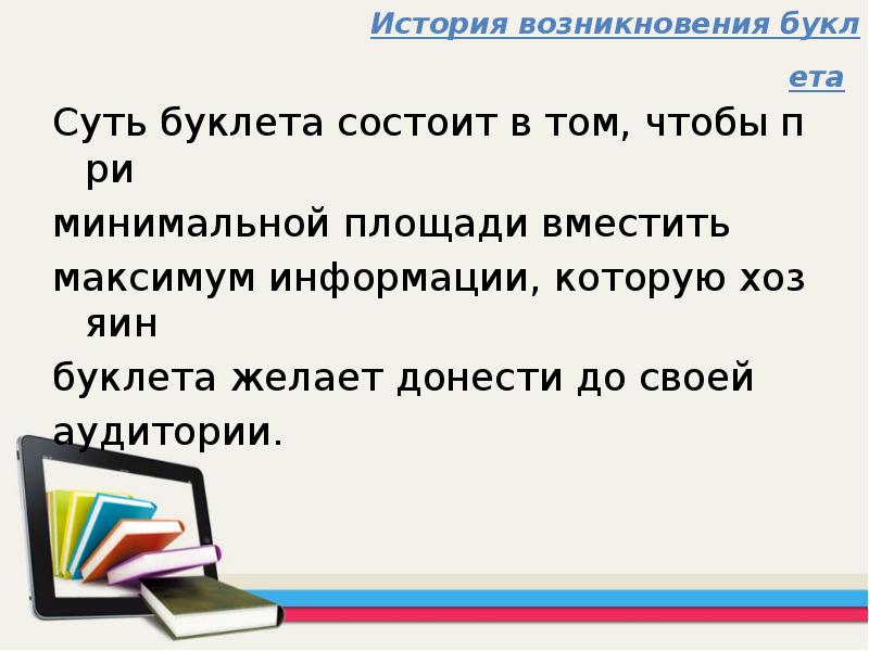 История возникновения буклета Суть буклета состоит в том, чтобы при