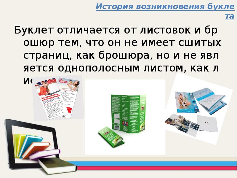 История возникновения буклета Буклет отличается от листовок и брошюр тем, что