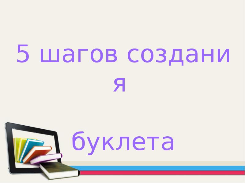 5 шагов создания буклета