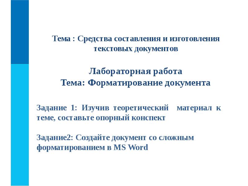 Задачи документа. Средства составления текстовых документов. Средства составления и изготовления текстовых документов. Классификация средств составления и изготовления документов. Средства составления текстовых документов презентация.