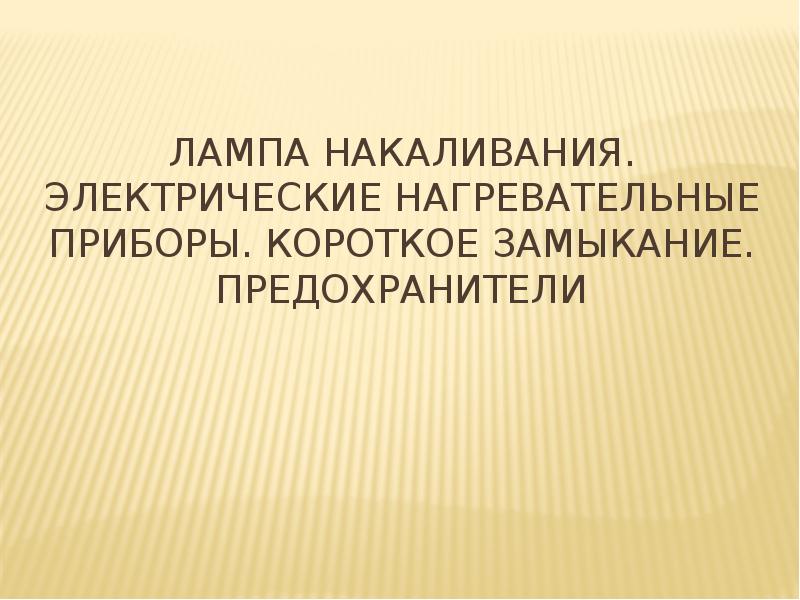 Лампа накаливания электрические нагревательные приборы презентация 8 класс физика