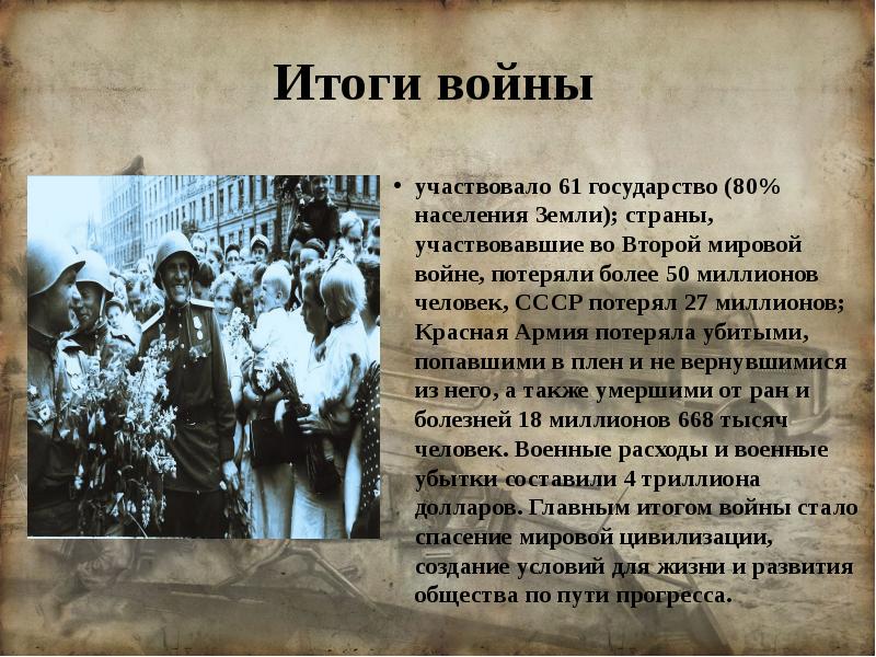 Итоги великой отечественной и второй мировой войны презентация