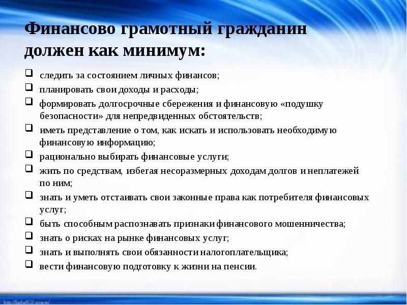 Какого человека называют финансово грамотным. Финансово грамотный гражданин. Качества финансово грамотного человека. Финансово грамотный человек. Финансово грамотный гражданин должен.