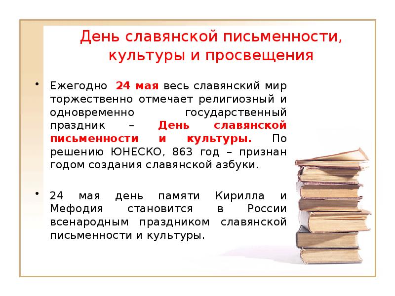 День славянской письменности и культуры презентация инфоурок